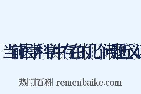 当前医学科学中存在的几个问题近义词是什么意思的图片